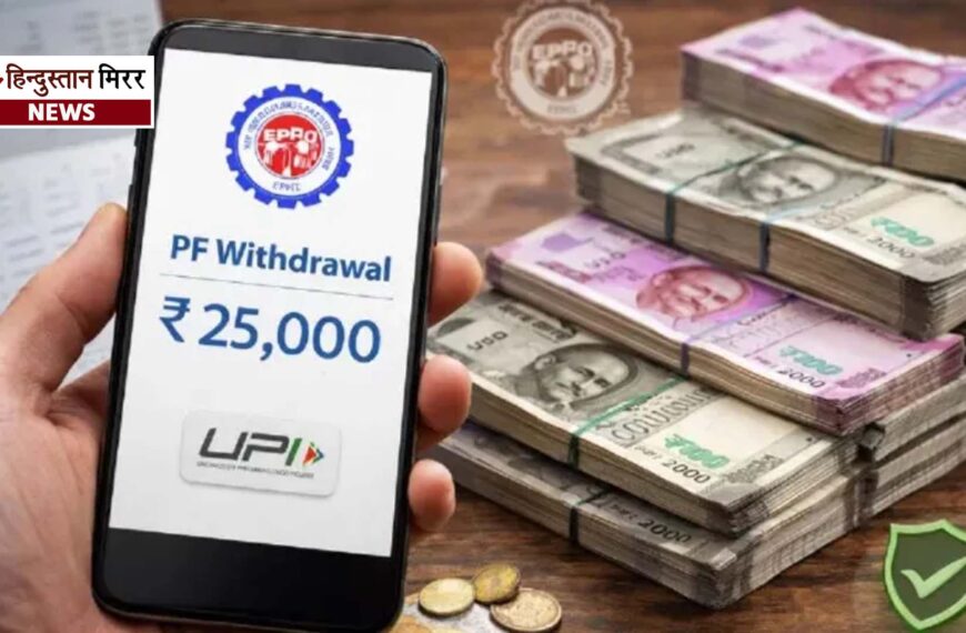 निष्क्रिय पीएफ खाताधारकों को बड़ी राहत, बिना आवेदन…