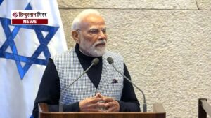 इजराइली संसद में पीएम मोदी का संबोधन: आतंकवाद,&hellip;