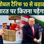 ट्रंप का 15% ग्लोबल टैरिफ: दुनिया में हलचल, भारत को बड़ा फायदा