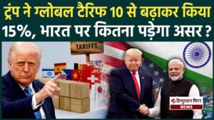 ट्रंप का 15% ग्लोबल टैरिफ: दुनिया में हलचल,&hellip;