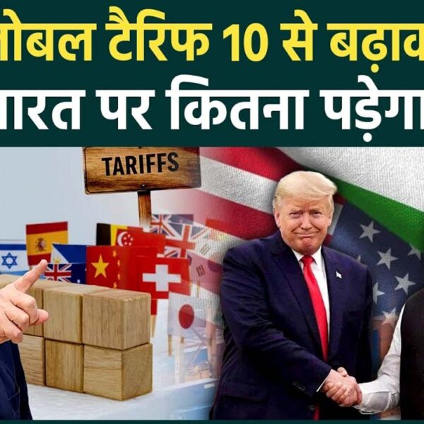 ट्रंप का 15% ग्लोबल टैरिफ: दुनिया में हलचल,&hellip;