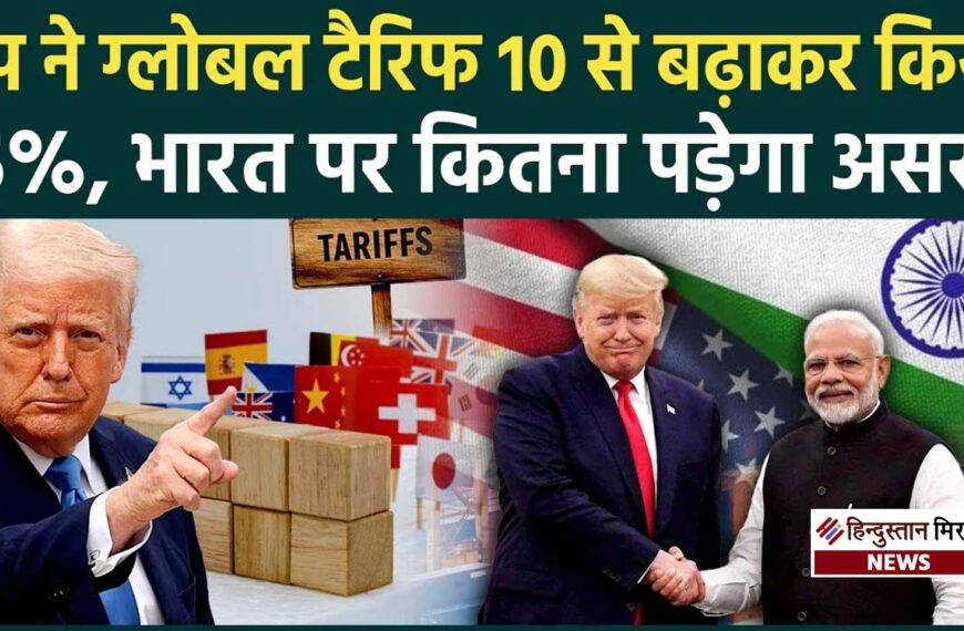 ट्रंप का 15% ग्लोबल टैरिफ: दुनिया में हलचल,…