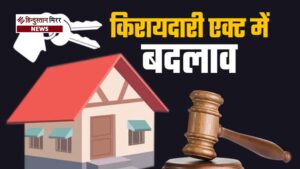 मकान मालिकों की अब नहीं चलेगी मनमानी! किरायेदारों&hellip;