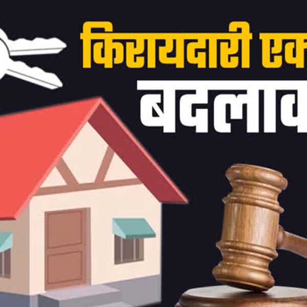 मकान मालिकों की अब नहीं चलेगी मनमानी! किरायेदारों&hellip;