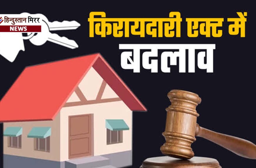 मकान मालिकों की अब नहीं चलेगी मनमानी! किरायेदारों…