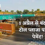 1 अप्रैल से टोल प्लाजा पर कैश बंद करने की तैयारी, डिजिटल भुगतान ही होगा अनिवार्य