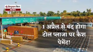 1 अप्रैल से टोल प्लाजा पर कैश बंद&hellip;