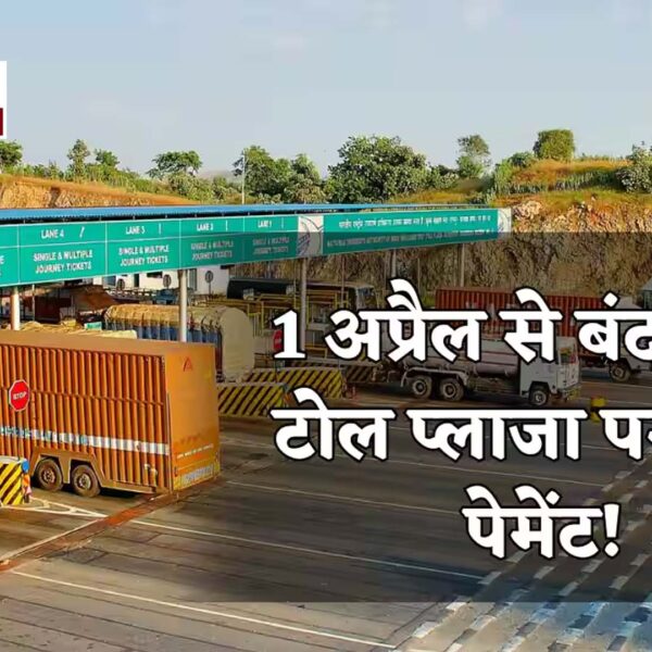 1 अप्रैल से टोल प्लाजा पर कैश बंद&hellip;