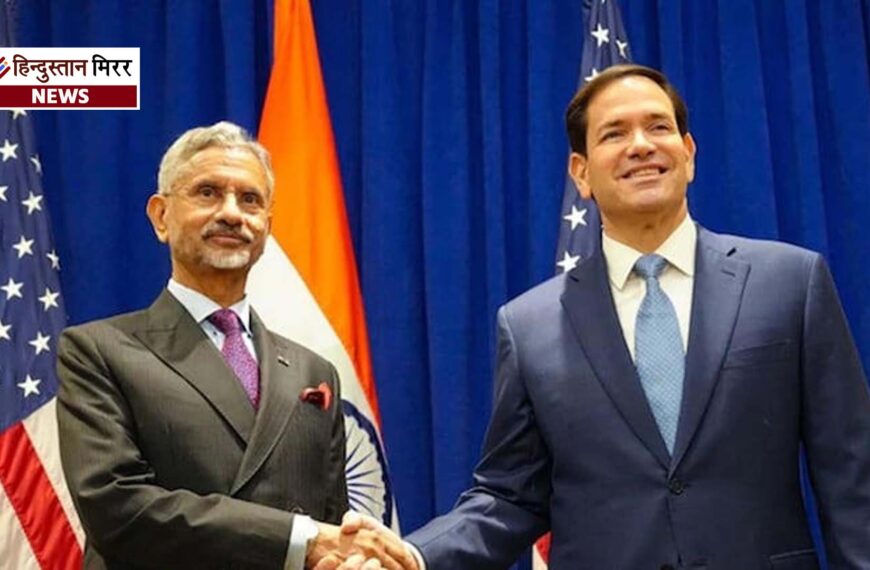 भारत-अमेरिका व्यापार संबंधों में नई रफ्तार, जयशंकर की वाशिंगटन में अहम मुलाकातें