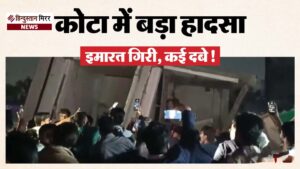 कोटा में तीन मंजिला इमारत ढही, कोचिंग छात्र&hellip;