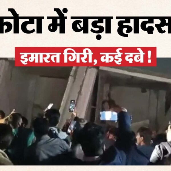 कोटा में तीन मंजिला इमारत ढही, कोचिंग छात्र&hellip;