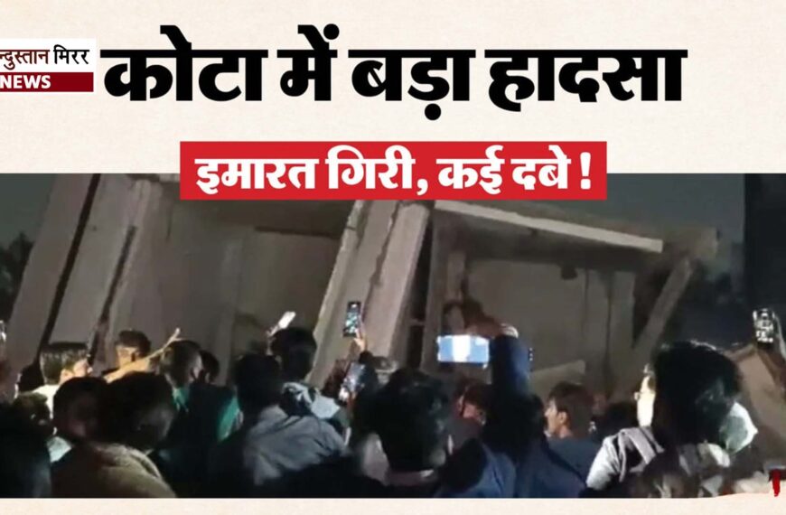 कोटा में तीन मंजिला इमारत ढही, कोचिंग छात्र समेत दो की मौत, आठ घायल