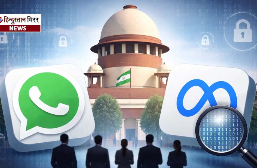सुप्रीम कोर्ट की सख्ती: मेटा–व्हाट्सऐप को चेतावनी, निजता से समझौता नहीं चलेगा, अन्यथा देश छोड़ दे