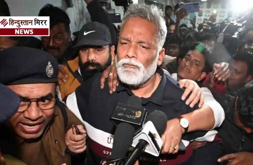 पप्पू यादव की गिरफ्तारी पर सियासी घमासान, प्रशांत किशोर बोले—गलती की है तो कार्रवाई तय