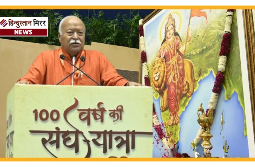 RSS के 100 वर्ष: मुंबई में ‘नया क्षितिज’&hellip;