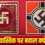 अमेरिकी कोस्ट गार्ड में ‘स्वास्तिक’ पर बवाल,हिटलर ने क्यों चुना यही चिन्ह?