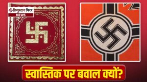 अमेरिकी कोस्ट गार्ड में ‘स्वास्तिक’ पर बवाल,हिटलर ने&hellip;