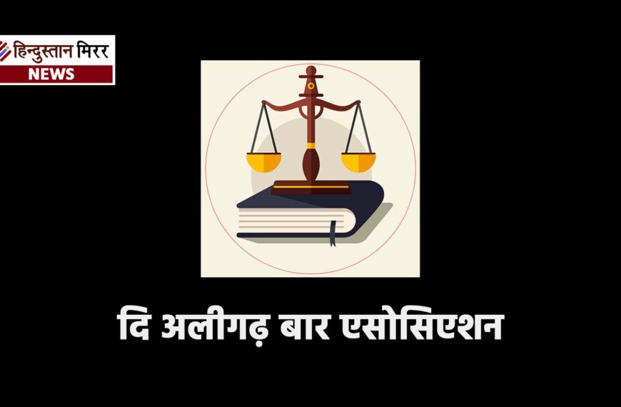 दि अलीगढ़ बार एसोसिएशन के चुनाव में 87.90% रिकॉर्ड मतदान,आज आएंगे नतीजे