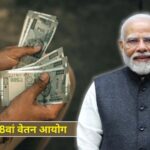 8वें वेतन आयोग पर बड़ा अपडेट: सरकार ने मांगे कर्मचारियों और पेंशनरों से सुझाव