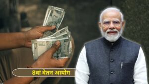 8वें वेतन आयोग पर बड़ा अपडेट: सरकार ने&hellip;