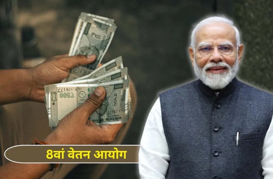 8वें वेतन आयोग पर बड़ा अपडेट: सरकार ने मांगे कर्मचारियों और पेंशनरों से सुझाव