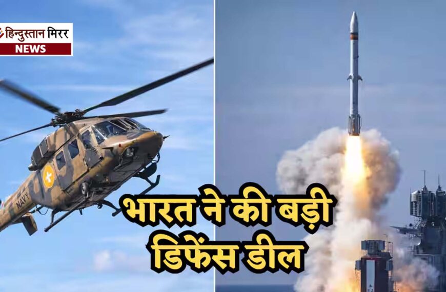 5083 करोड़ की दो बड़ी रक्षा डील: तटरक्षक को ALH Mk-III, नौसेना को VL-Shtil मिसाइलें