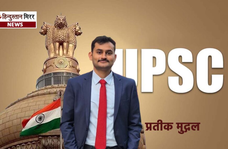 अलीगढ़ के प्रतीक मुद्गल बने IAS, UPSC में 54वीं रैंक हासिल