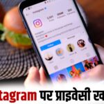 Instagram: 8 मई 2026 के बाद बंद होगा एंड-टू-एंड एन्क्रिप्टेड चैट फीचर