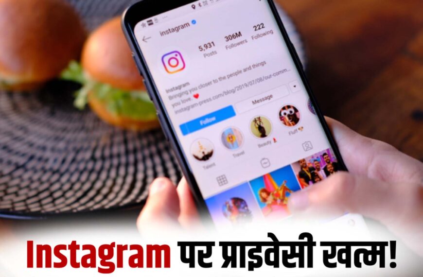 Instagram: 8 मई 2026 के बाद बंद होगा एंड-टू-एंड एन्क्रिप्टेड चैट फीचर