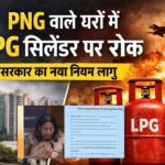 PNG और LPG दोनों कनेक्शन वाले उपभोक्ताओं से LPG सरेंडर करने की अपील