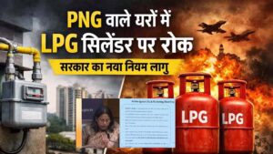 PNG और LPG दोनों कनेक्शन वाले उपभोक्ताओं से&hellip;
