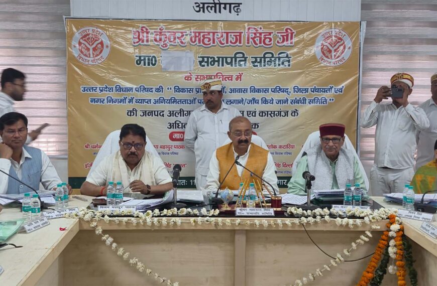 उत्तर प्रदेश विधान परिषद समिति की सख्ती: विकास कार्यों में लापरवाही पर अधिकारियों को कड़ी चेतावनी