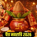 चैत्र नवरात्रि 2026: 19 मार्च से शुरू होगा पावन पर्व, जानें कलश स्थापना का शुभ मुहूर्त