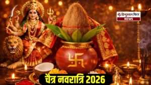 चैत्र नवरात्रि 2026: 19 मार्च से शुरू होगा&hellip;