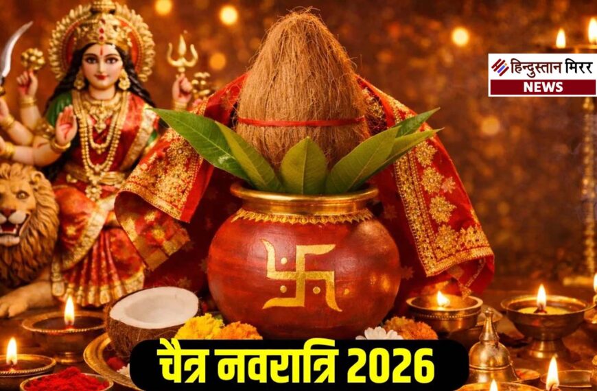 चैत्र नवरात्रि 2026: 19 मार्च से शुरू होगा पावन पर्व, जानें कलश स्थापना का शुभ मुहूर्त