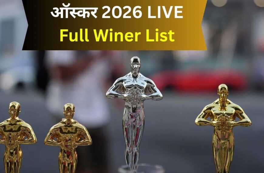 ऑस्कर 2026: ‘सिनर्स’ और ‘वन बैटल आफ्टर अनदर’ समेत कई फिल्मों का जलवा, विजेताओं की सूची जारी
