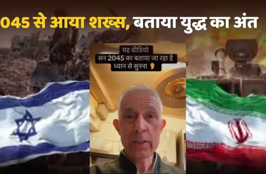 मिडिल ईस्ट युद्ध पर ‘भविष्य से आए शख्स’ का दावा वायरल, सच्चाई क्या है? अमेरिका,भारत क्या होगा असर ?