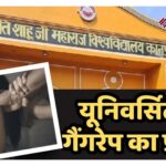कानपुर यूनिवर्सिटी में छात्रा से गैंगरेप की कोशिश, 3 आरोपी हिरासत में