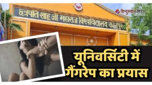 कानपुर यूनिवर्सिटी में छात्रा से गैंगरेप की कोशिश,&hellip;