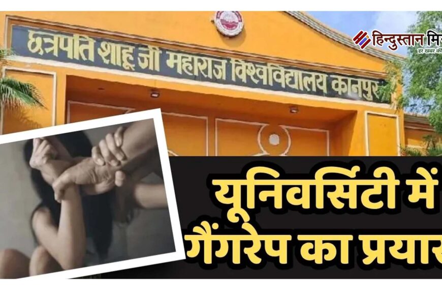 कानपुर यूनिवर्सिटी में छात्रा से गैंगरेप की कोशिश, 3 आरोपी हिरासत में