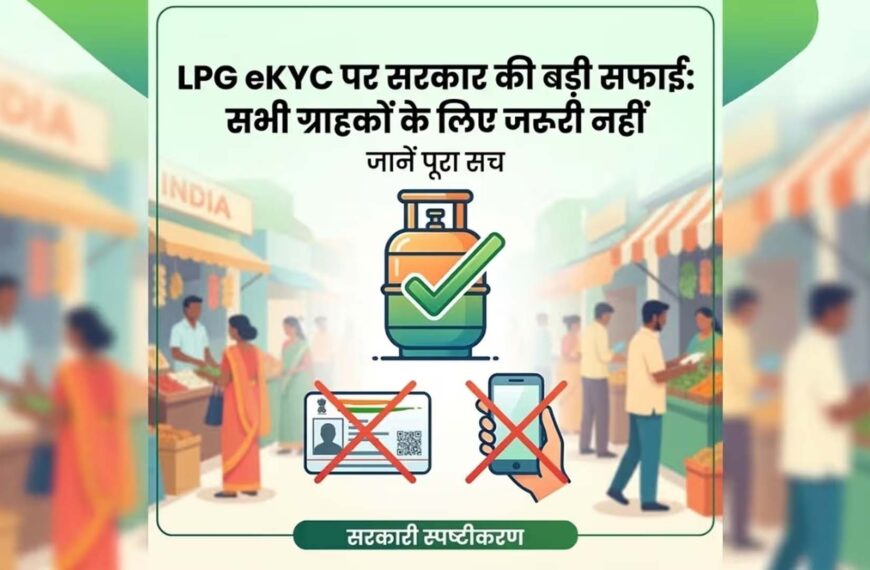 एलपीजी: सरकार का बड़ा आदेश, सभी उपभोक्ताओं के लिए अनिवार्य नहीं eKYC