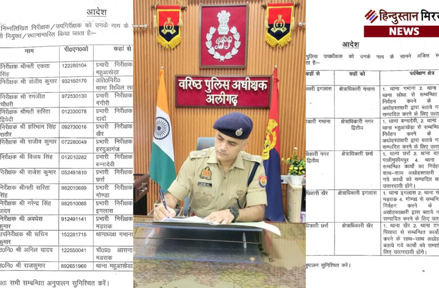 अलीगढ़ में पुलिस महकमे में बड़ा फेरबदल: एसएसपी&hellip;