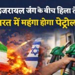 ईरान-इजराइल तनाव के बीच भारत को राहत: पेट्रोल-डीजल के दाम नहीं बढ़ेंगे