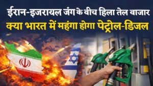 ईरान-इजराइल तनाव के बीच भारत को राहत: पेट्रोल-डीजल&hellip;