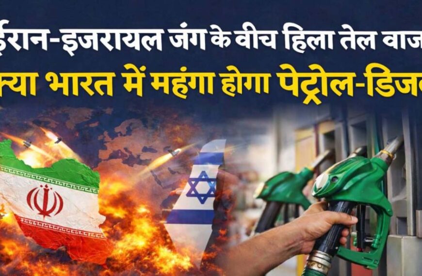 ईरान-इजराइल तनाव के बीच भारत को राहत: पेट्रोल-डीजल&hellip;