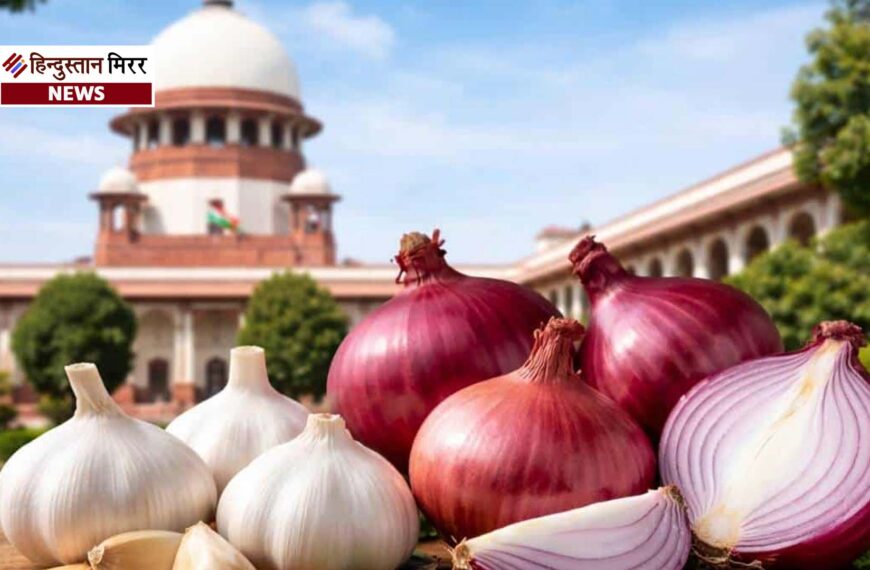 सुप्रीम कोर्ट ने प्याज-लहसुन की ‘तामसिक ऊर्जा’ जांच वाली याचिका खारिज