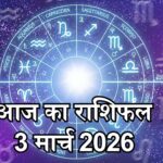 рдЖрдЬ рдХрд╛ рд░рд╛рд╢рд┐рдлрд▓ 03 рдорд╛рд░реНрдЪ 2026: рд╕рд┐рдВрд╣ рд░рд╛рд╢рд┐ рдореЗрдВ рдкреВрд░реНрдг рдЪрдВрджреНрд░ рдЧреНрд░рд╣рдг, рдХрдИ рд░рд╛рд╢рд┐рдпреЛрдВ рдХреЗ рдЬреАрд╡рди рдореЗрдВ рдмрдбрд╝реЗ рдмрджрд▓рд╛рд╡ рдХреЗ рд╕рдВрдХреЗрдд