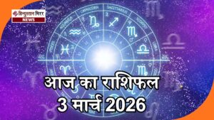 आज का राशिफल 03 मार्च 2026: सिंह राशि&hellip;