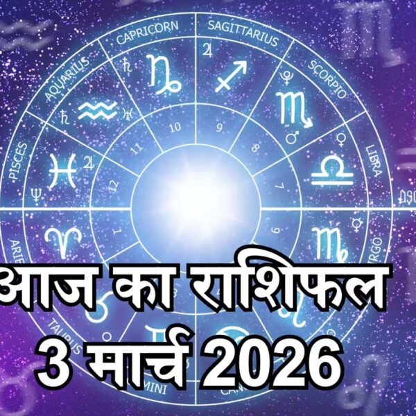 आज का राशिफल 03 मार्च 2026: सिंह राशि…