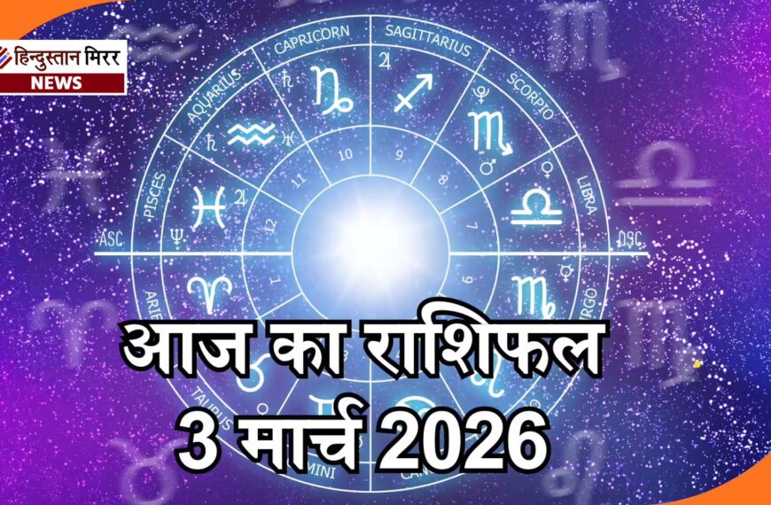 आज का राशिफल 03 मार्च 2026: सिंह राशि में पूर्ण चंद्र ग्रहण, कई राशियों के जीवन में बड़े बदलाव के संकेत